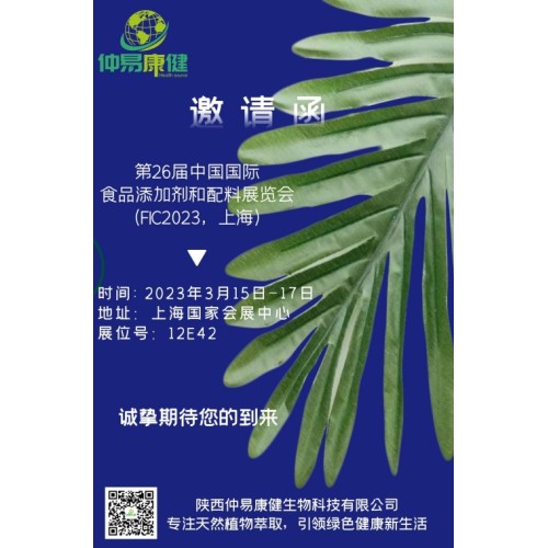 The 26th China International Food Additives and Ingredients Exhibition