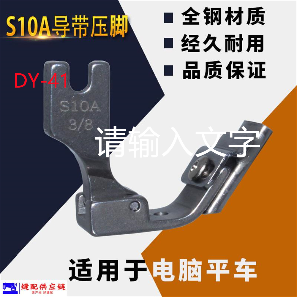 S10A All Steel Presser Foot Dy-041