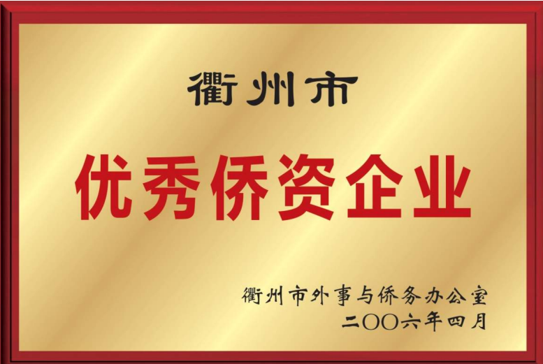 Excellent Overseas Chinese funded Enterprise in Quzhou City