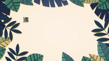 （嘉惠美）沸石说ta的前世今生_超清（有声版）_0002