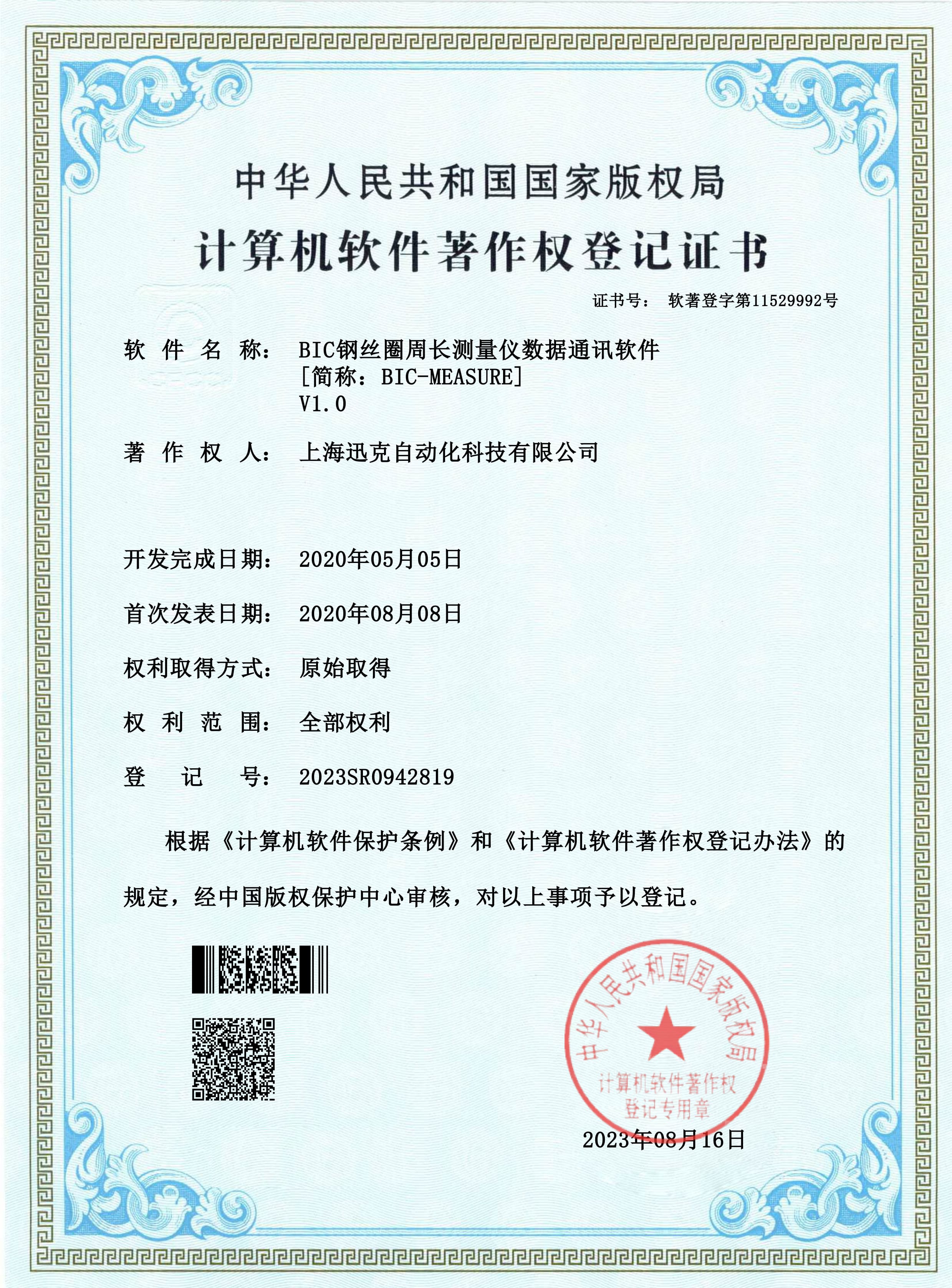 Computer software copyright registration certificate