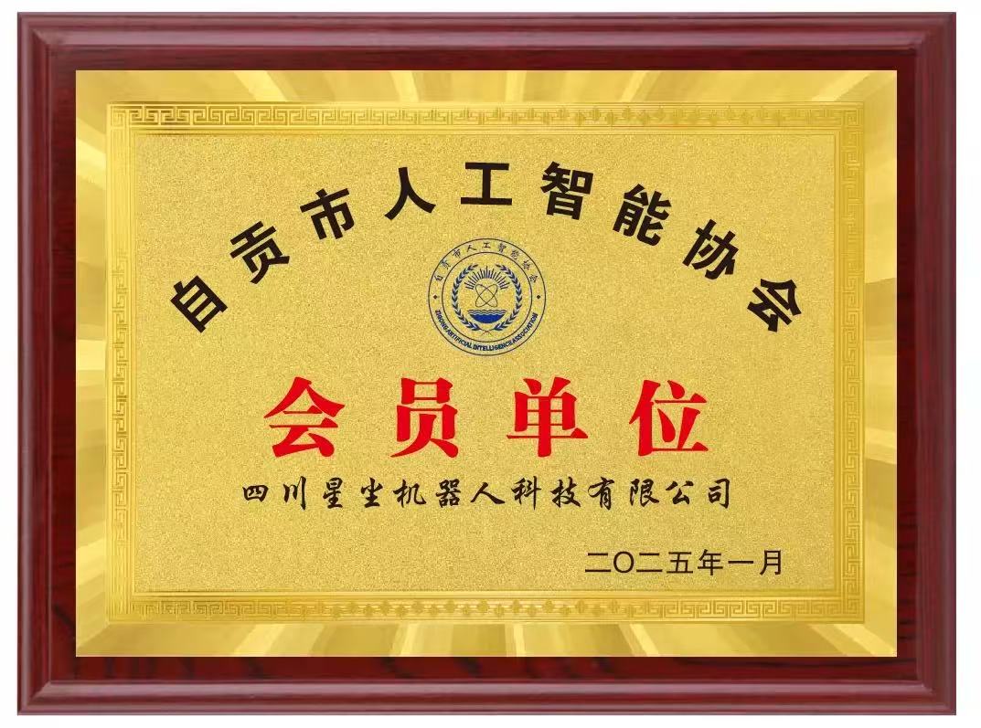 自贡市人工智能协会会员单位