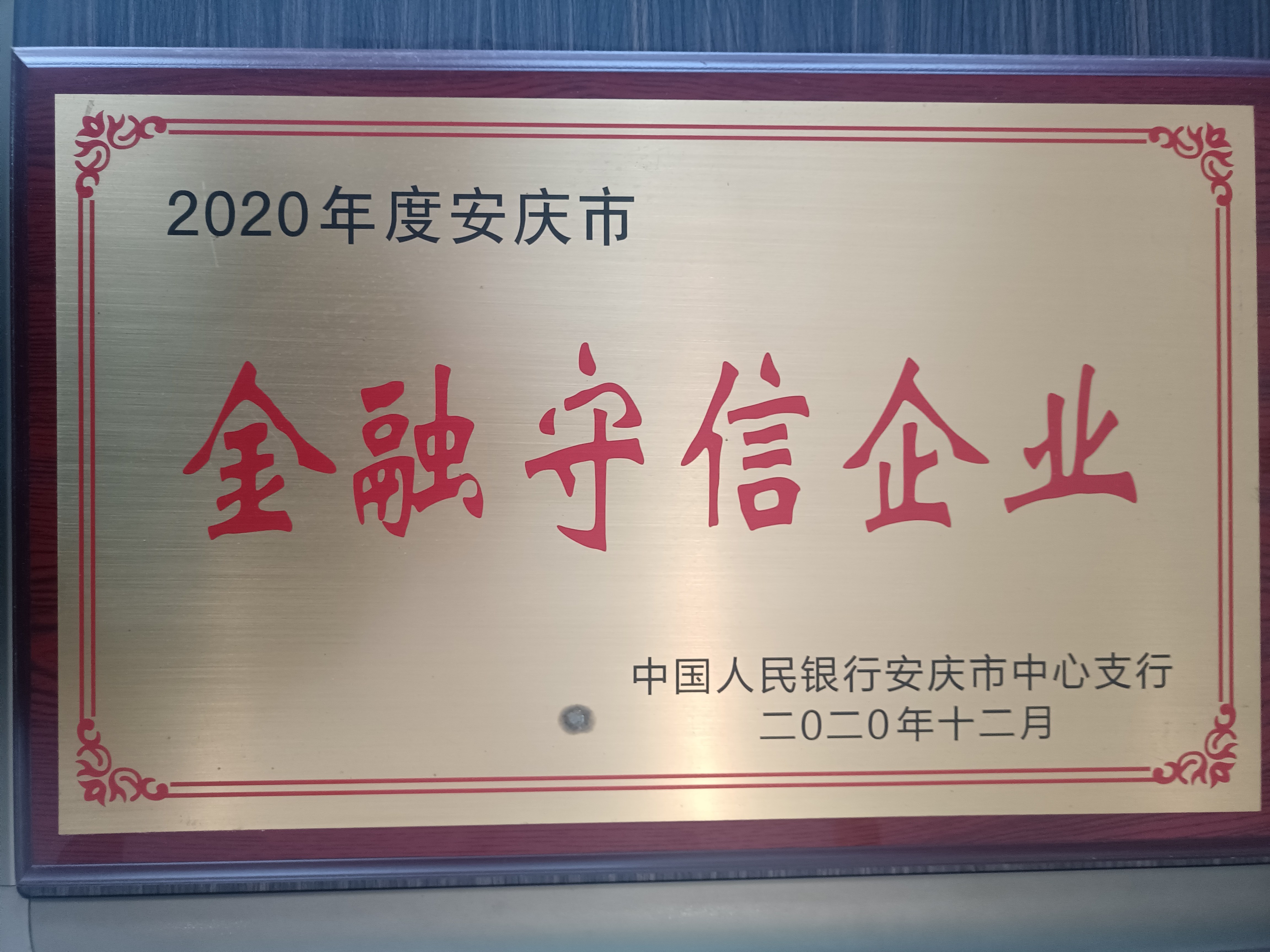 2021年度安庆市金融守信企业