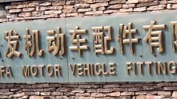 Hongfa Company Video - Mainly Auto Parts, Company Name