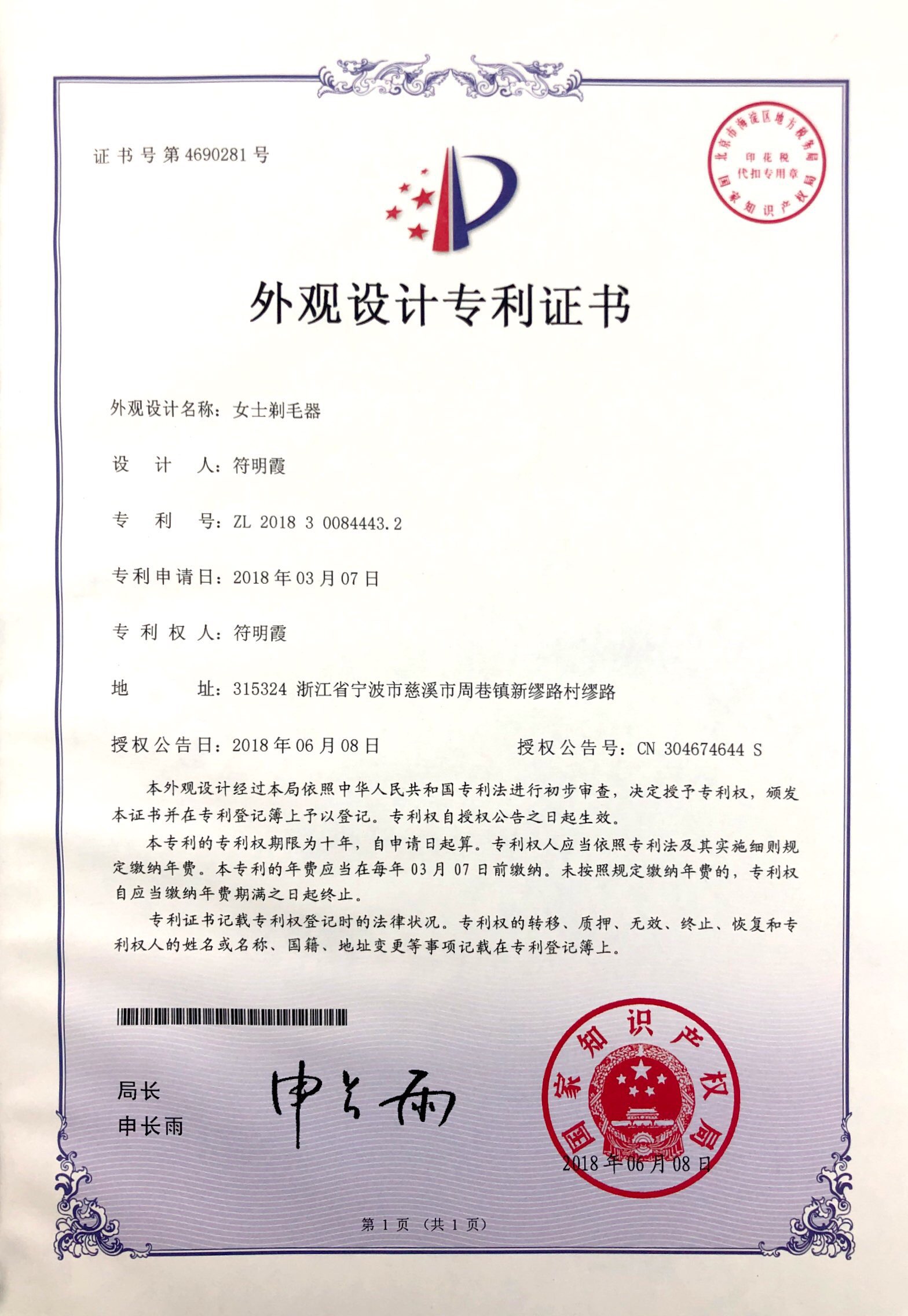 Appearance design patent certificate