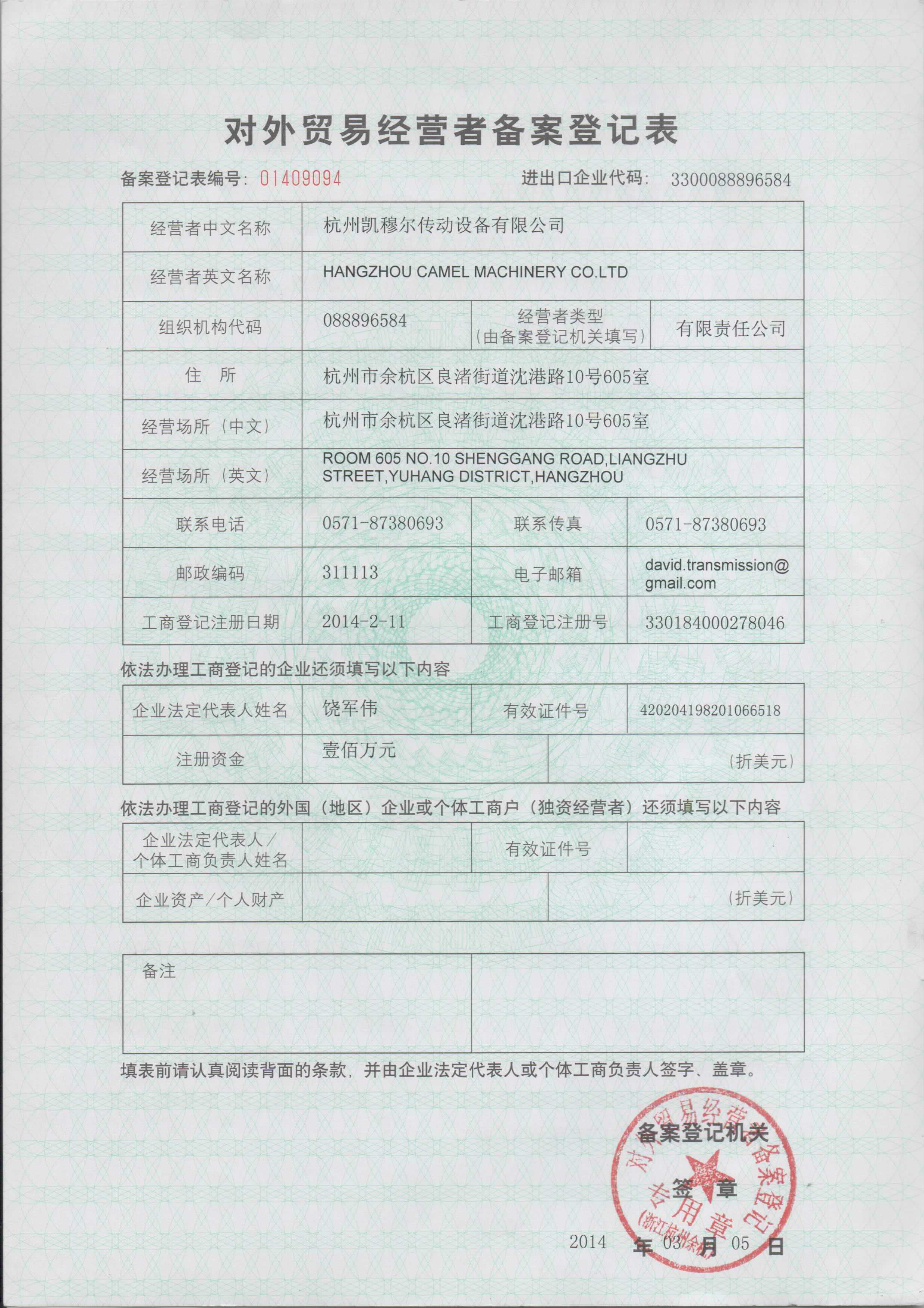 对外贸易经营者备案登记表