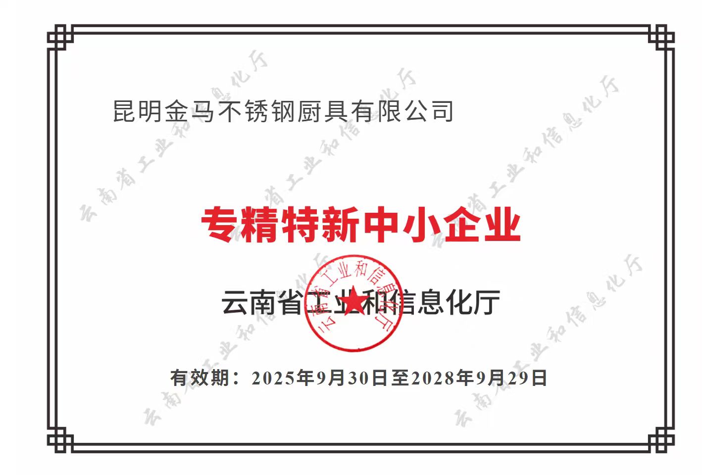 专精特新中小企业