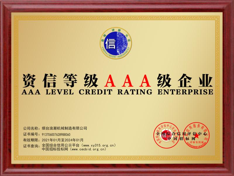 资信等级AAA级企业