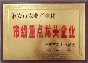 Municipal Key Leading Enterprise of Agricultural Industrialization in Huai'an