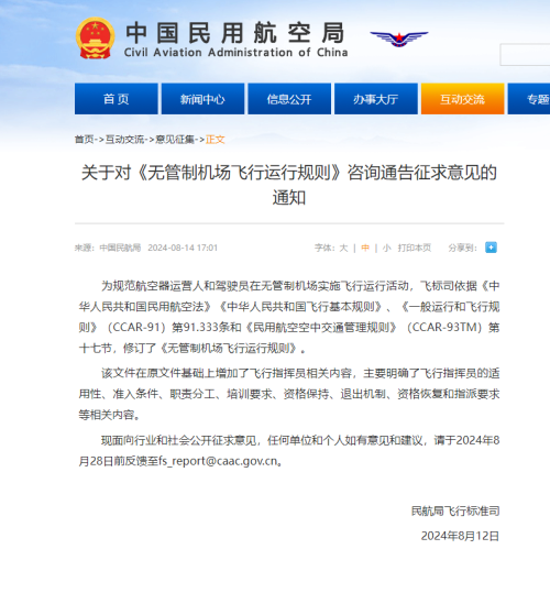 In order to cooperate with the reform of low-altitude airspace management and promote the development of general aviation, the Civil Aviation Administration of China issued a consultation notice on the 
