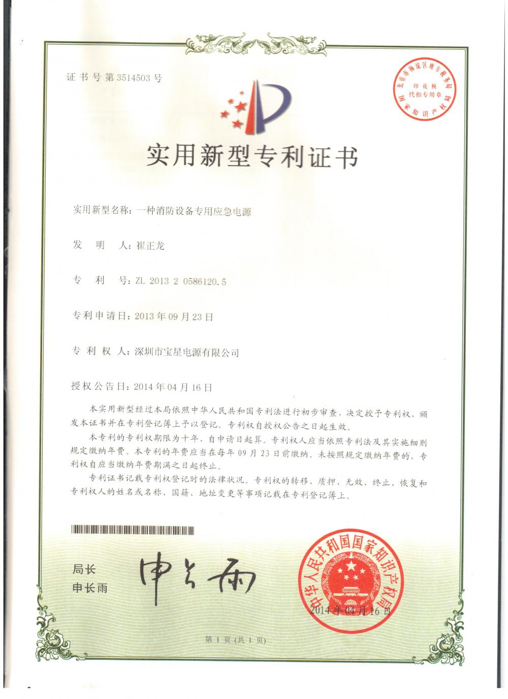 Utility Mode Patent Certificate of Emergency Solar Power System