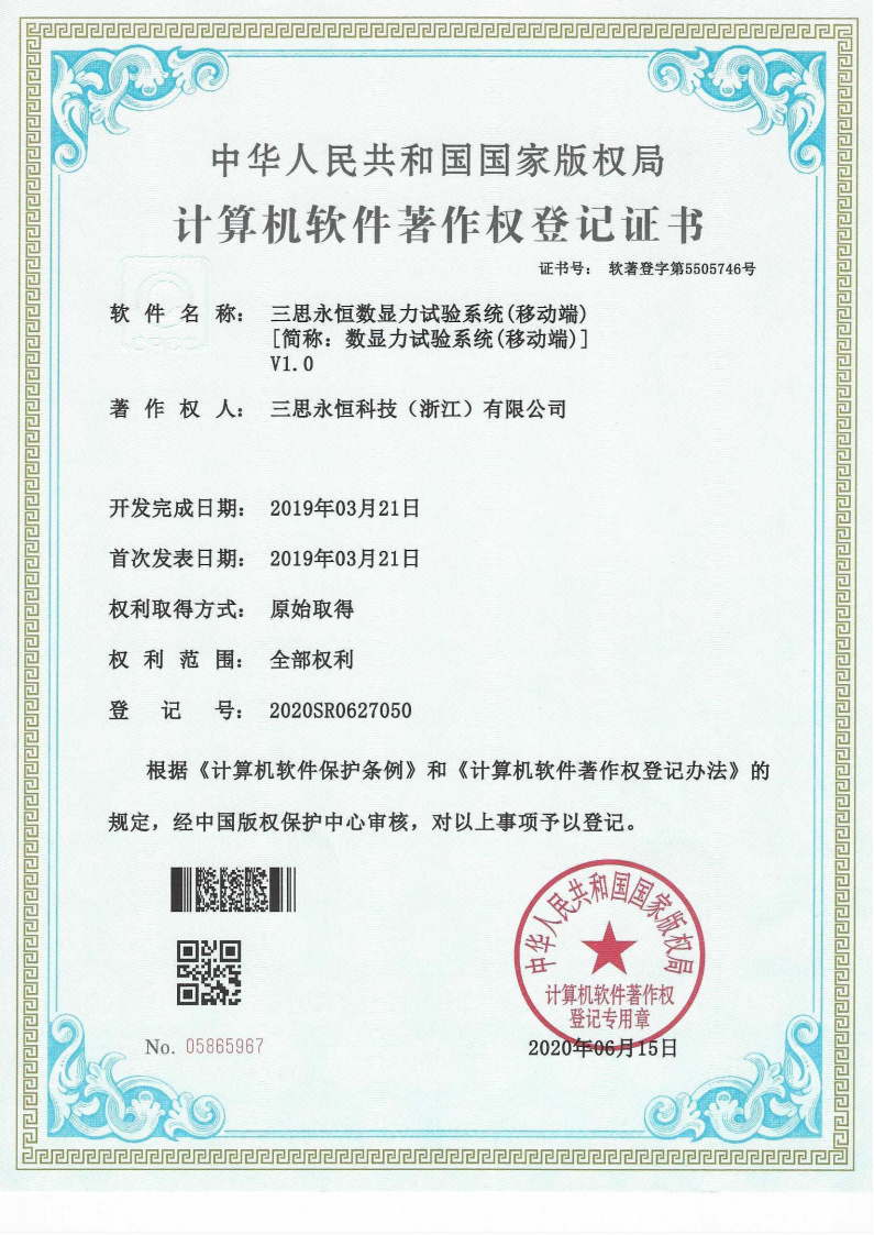 三思永恒数显力试验系统（移动端）