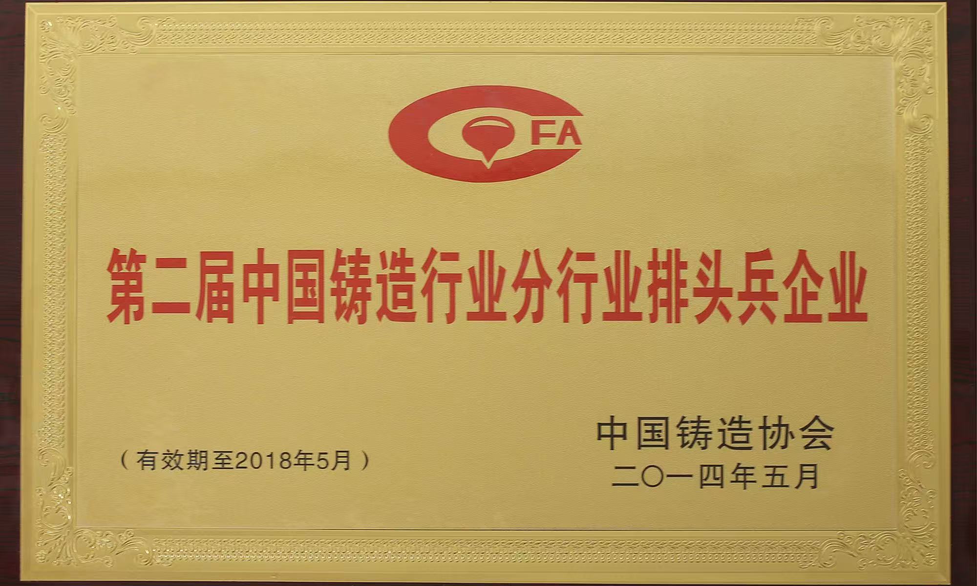 The Second Batch of Pacemaker Enterprises in Sub-sectors of China's Foundry Industry