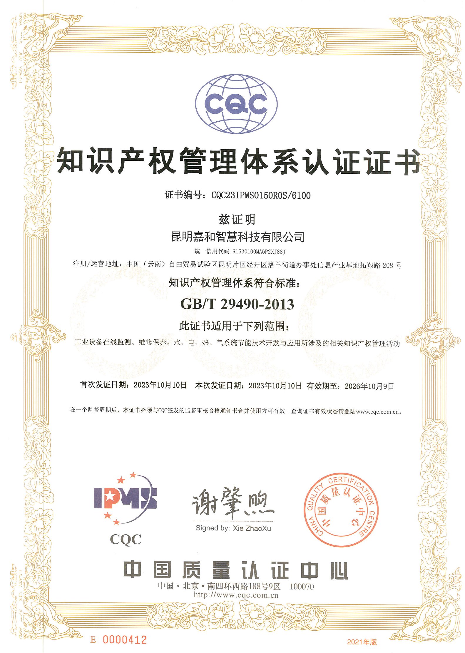 Certification certificate of intellectual property management system