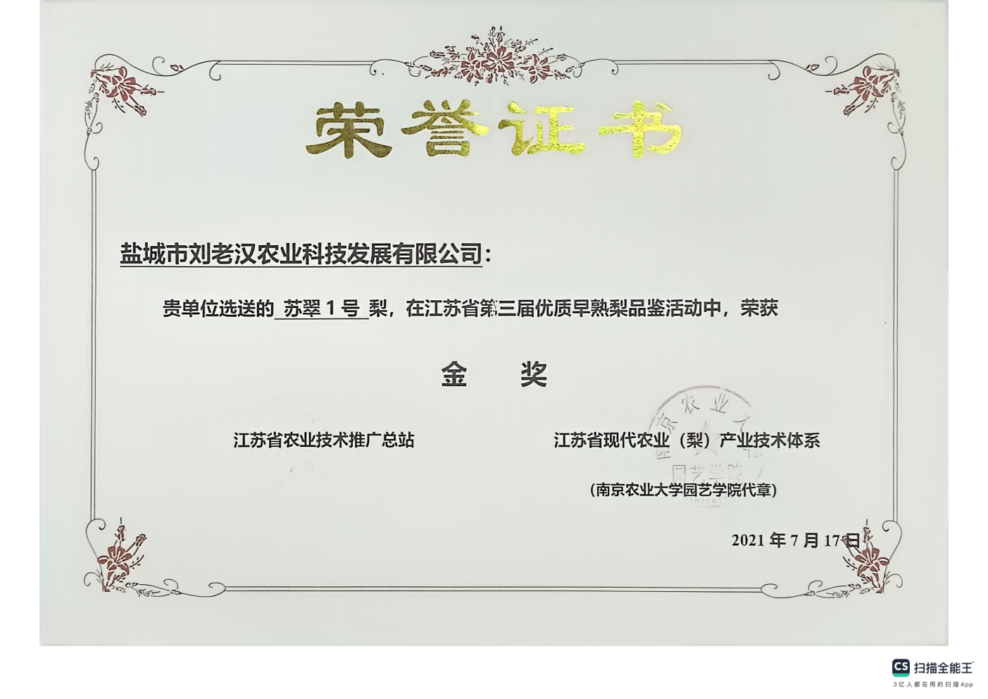 荣誉证书优质早熟梨