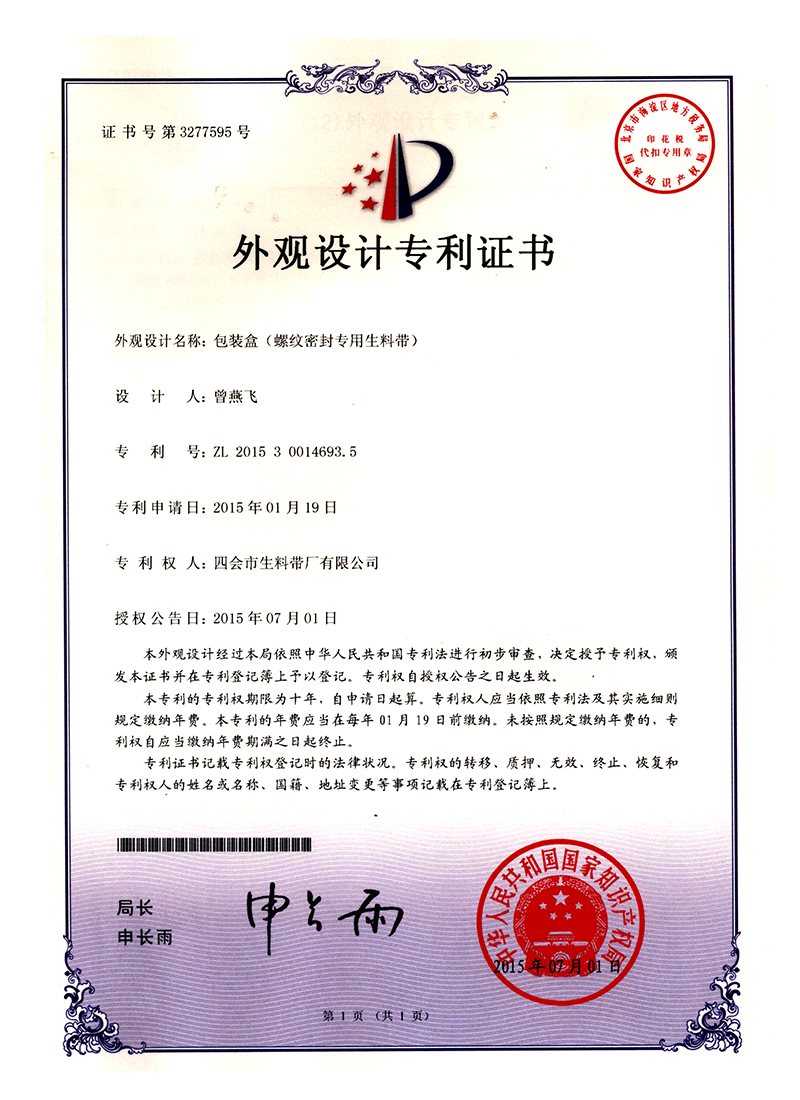 包装盒（螺纹密封专用生料带）