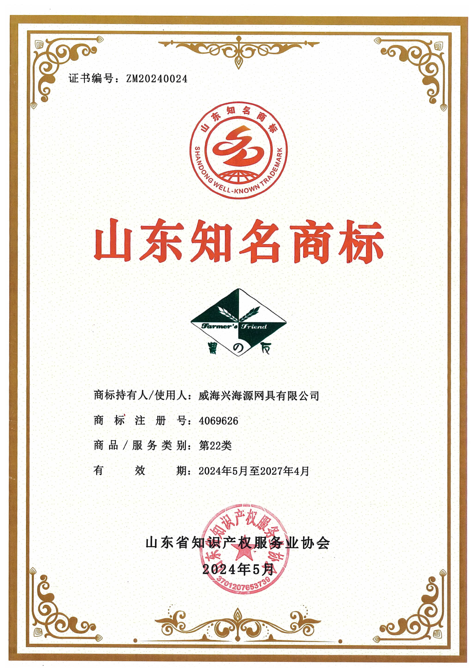 Shandong Famous Trademark