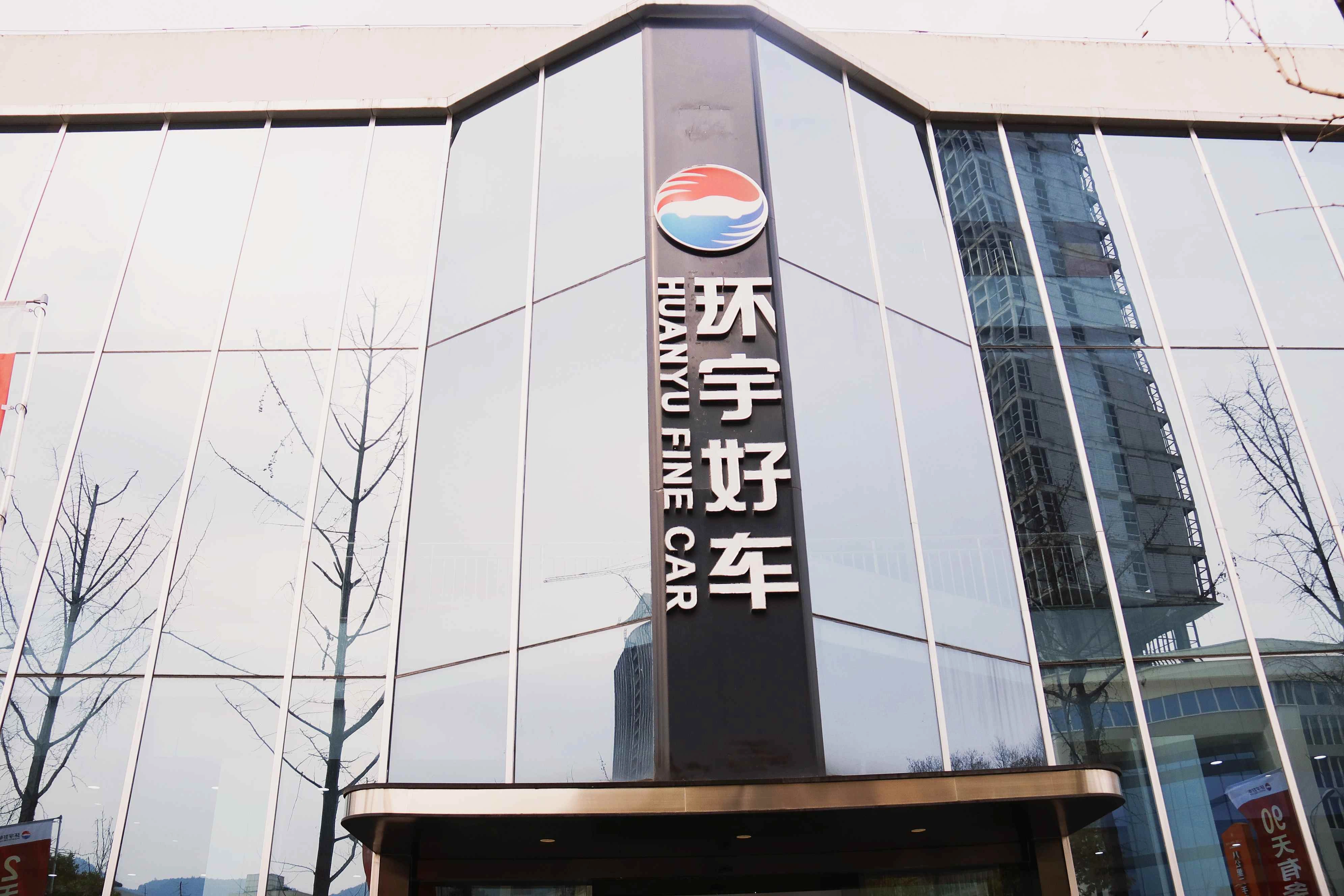 Chongqing Huanyu Automobile Sales Company company info