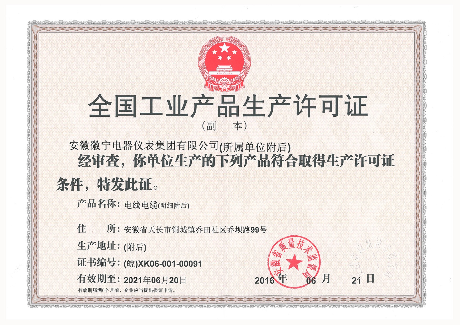 全国工业产品生产许可证