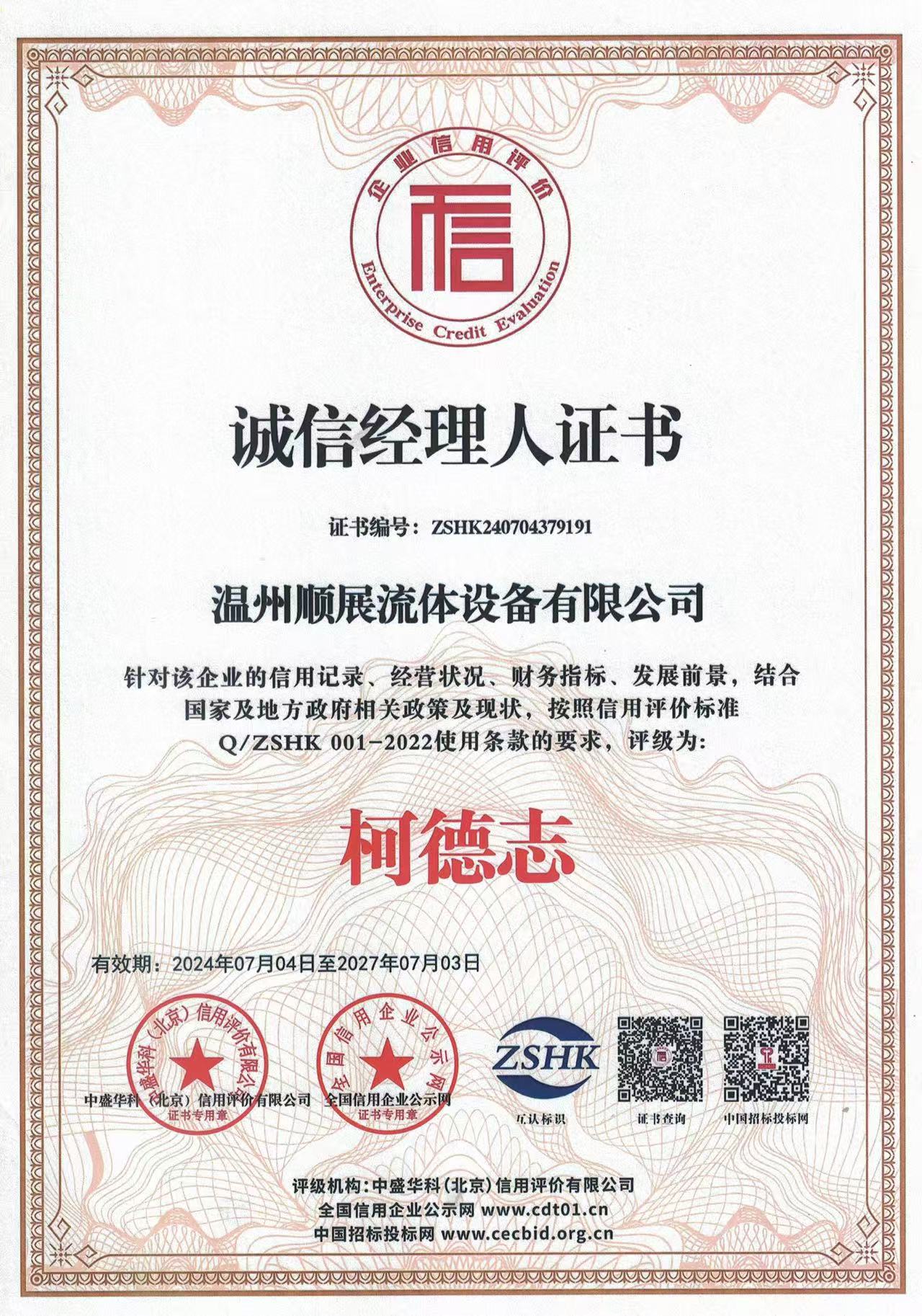 诚信经理人证书