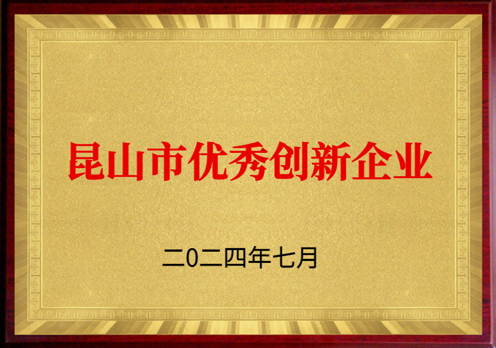 Kunshan City Outstanding Innovative Enterprise