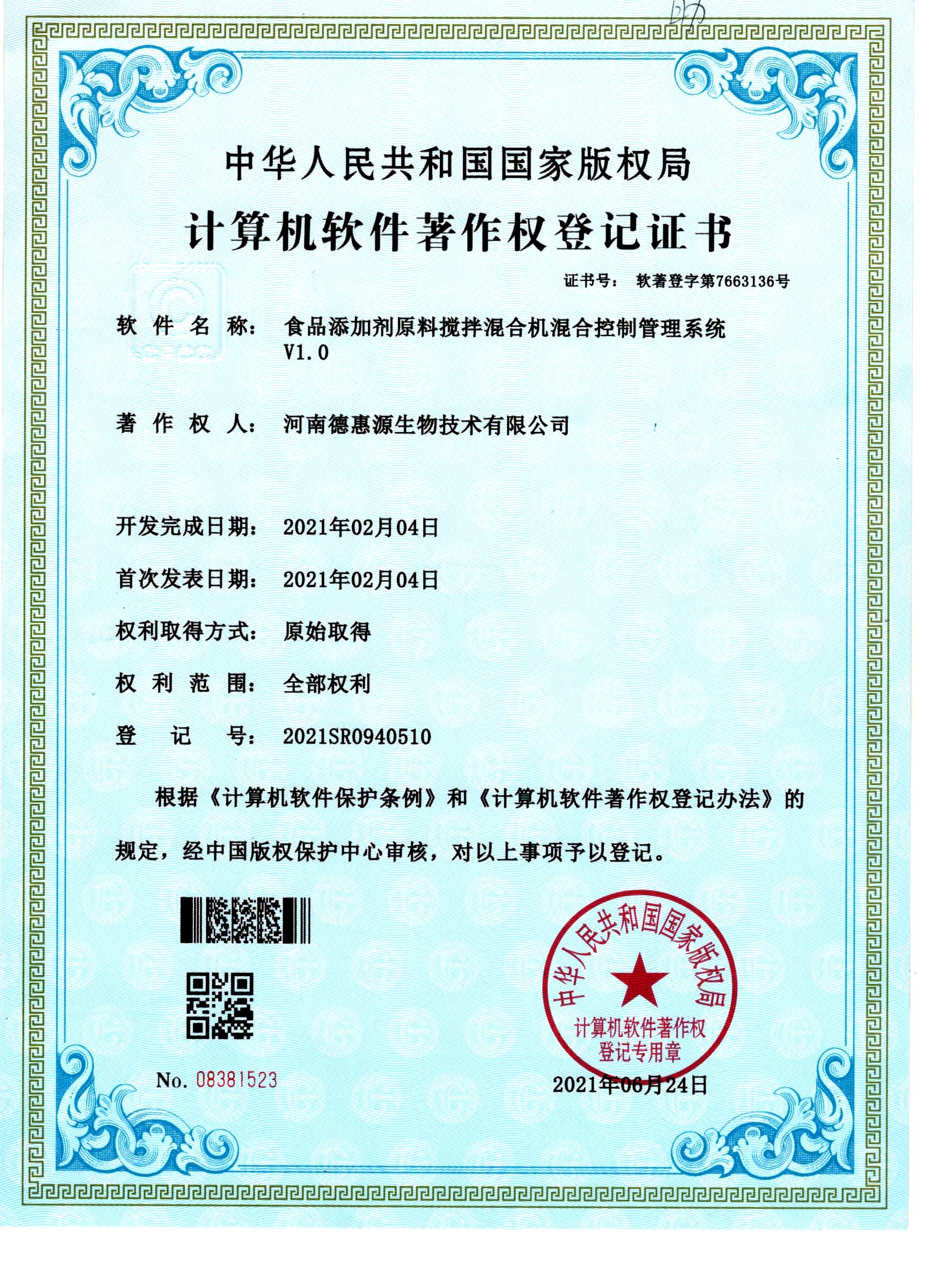 计算机软件著作权登记证书