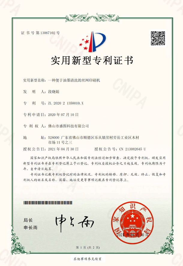 一种便于油墨清洗的丝网印刷机