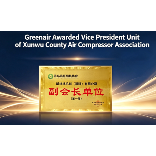 حصلت شركة Greenair على جائزة نائب رئيس وحدة رابطة ضواغط الهواء في مقاطعة Xunwu