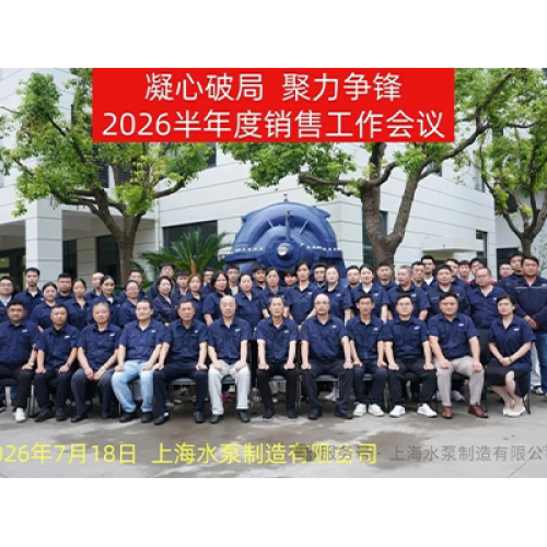 Superar el punto muerto, reunir fuerzas y luchar por la excelencia | Concluyó con éxito la conferencia de trabajo de ventas de medio año de Shanghai Pump 2026
