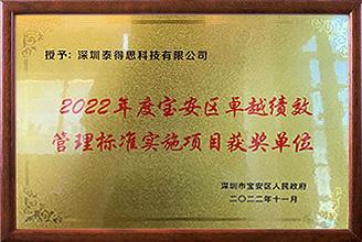 2022年度宝安区单越绩效管理标准实施项目获奖单位