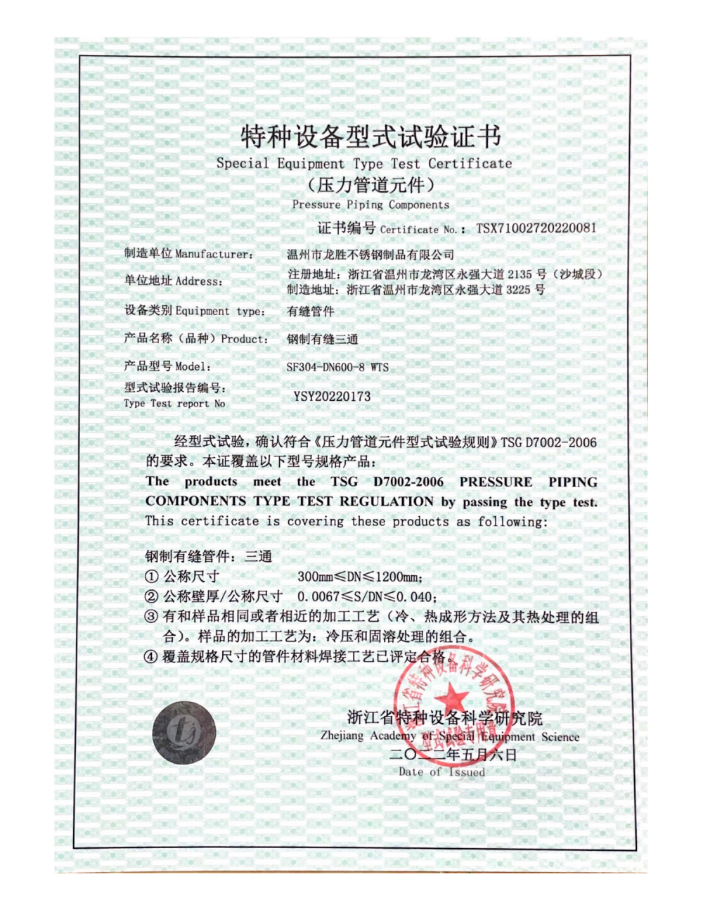 Special Equipment Type Test Certificate