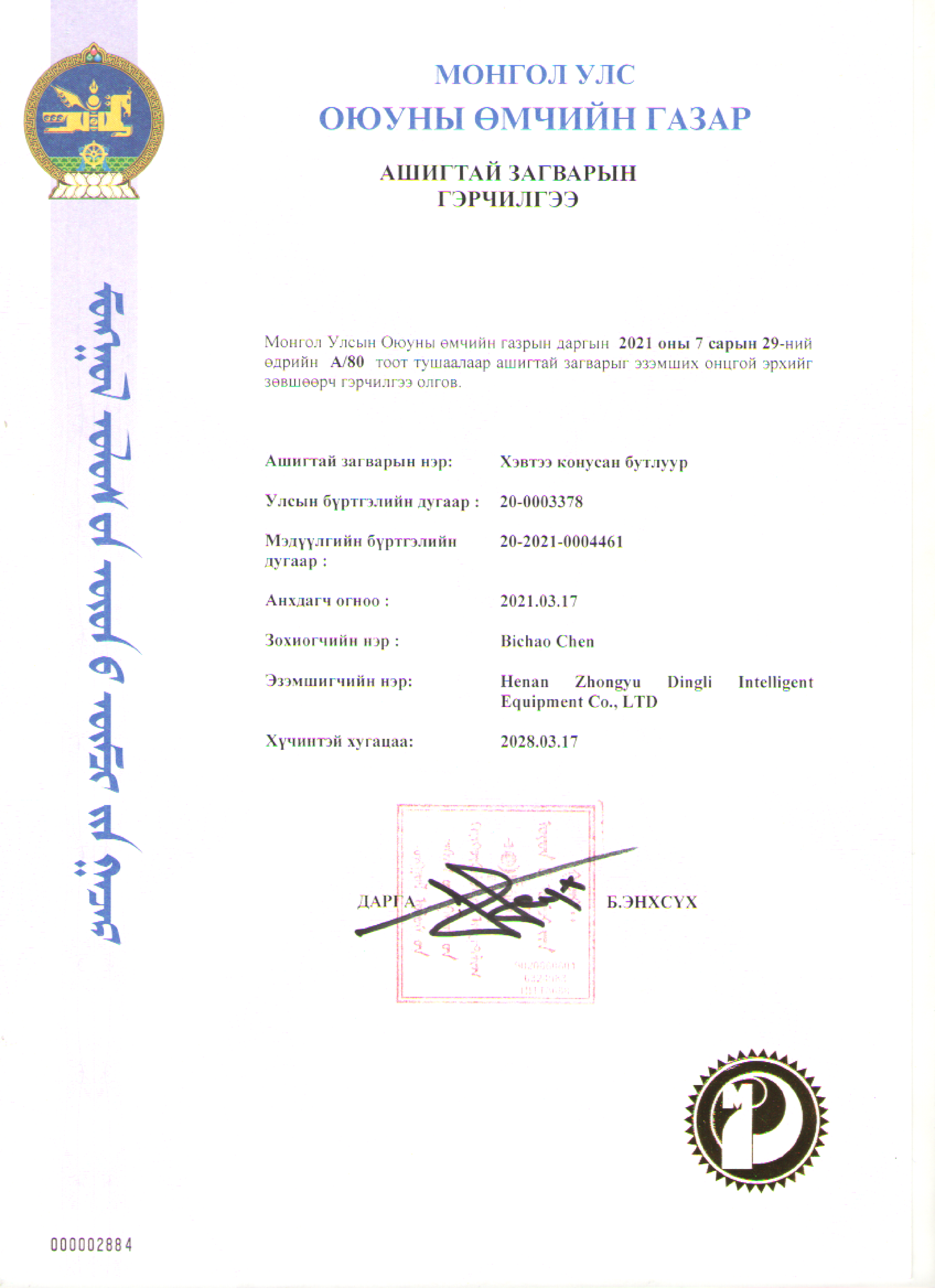 Mongolia Patent Certificate