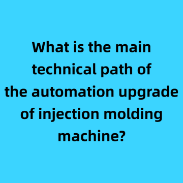 What is the main technical path of the automation upgrade of injection molding machine?