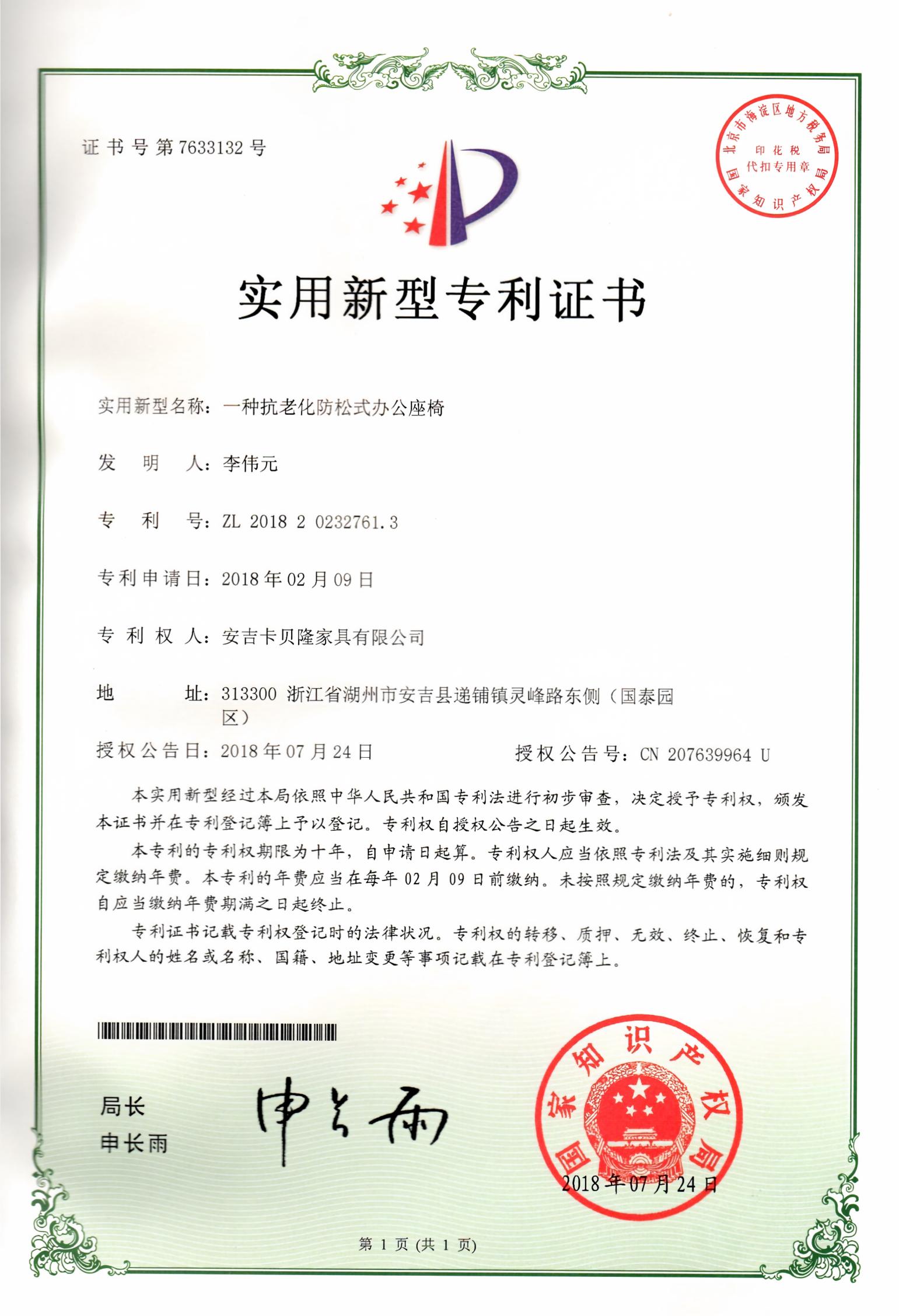 UTILITY MODEL PATENT CERTIFICATE FOR ANTI‑AGING AND LOOSE‑PROOF OFFICE CHAIR