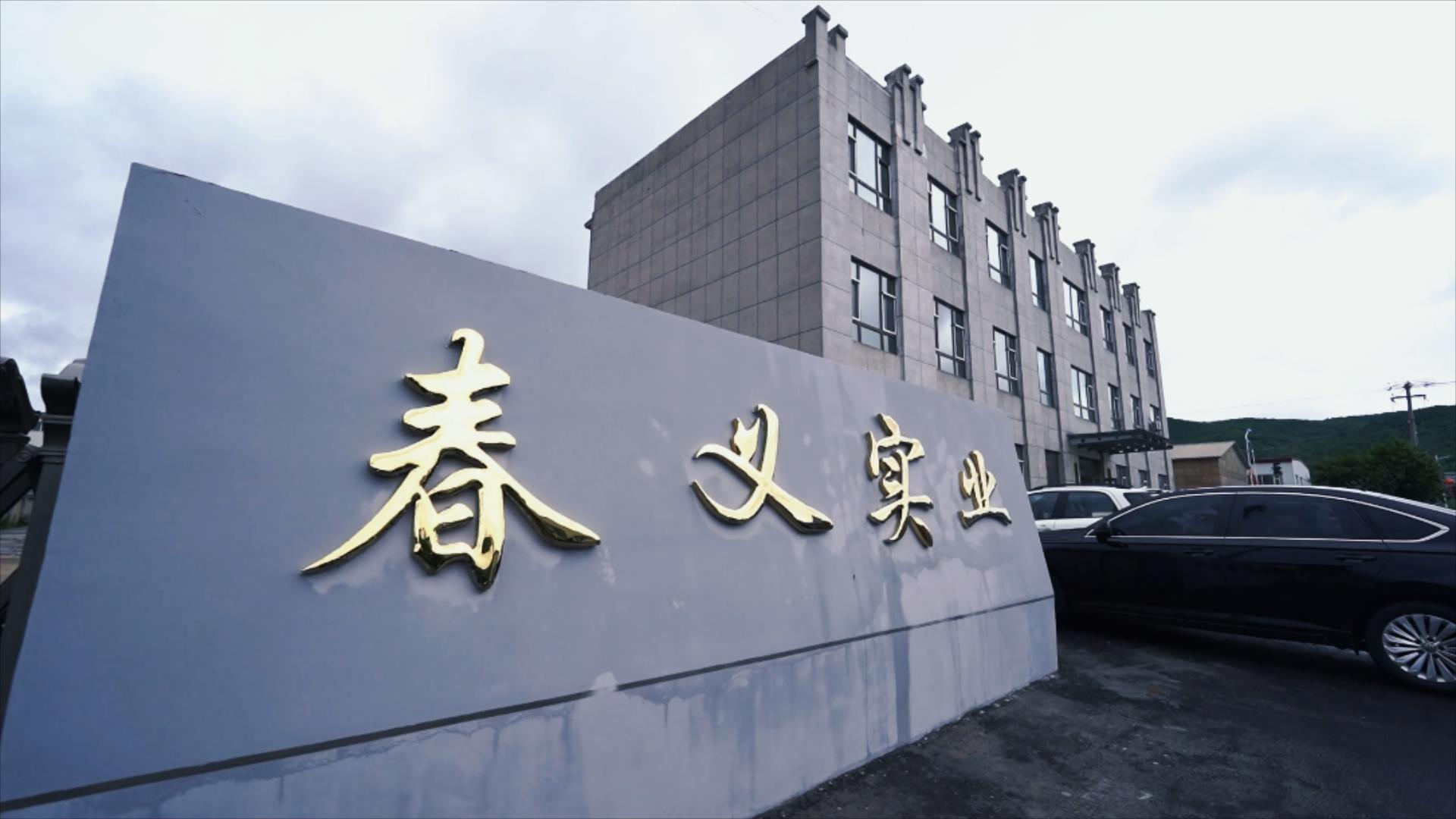 Jilin Chunyi Industrial Co., Ltd