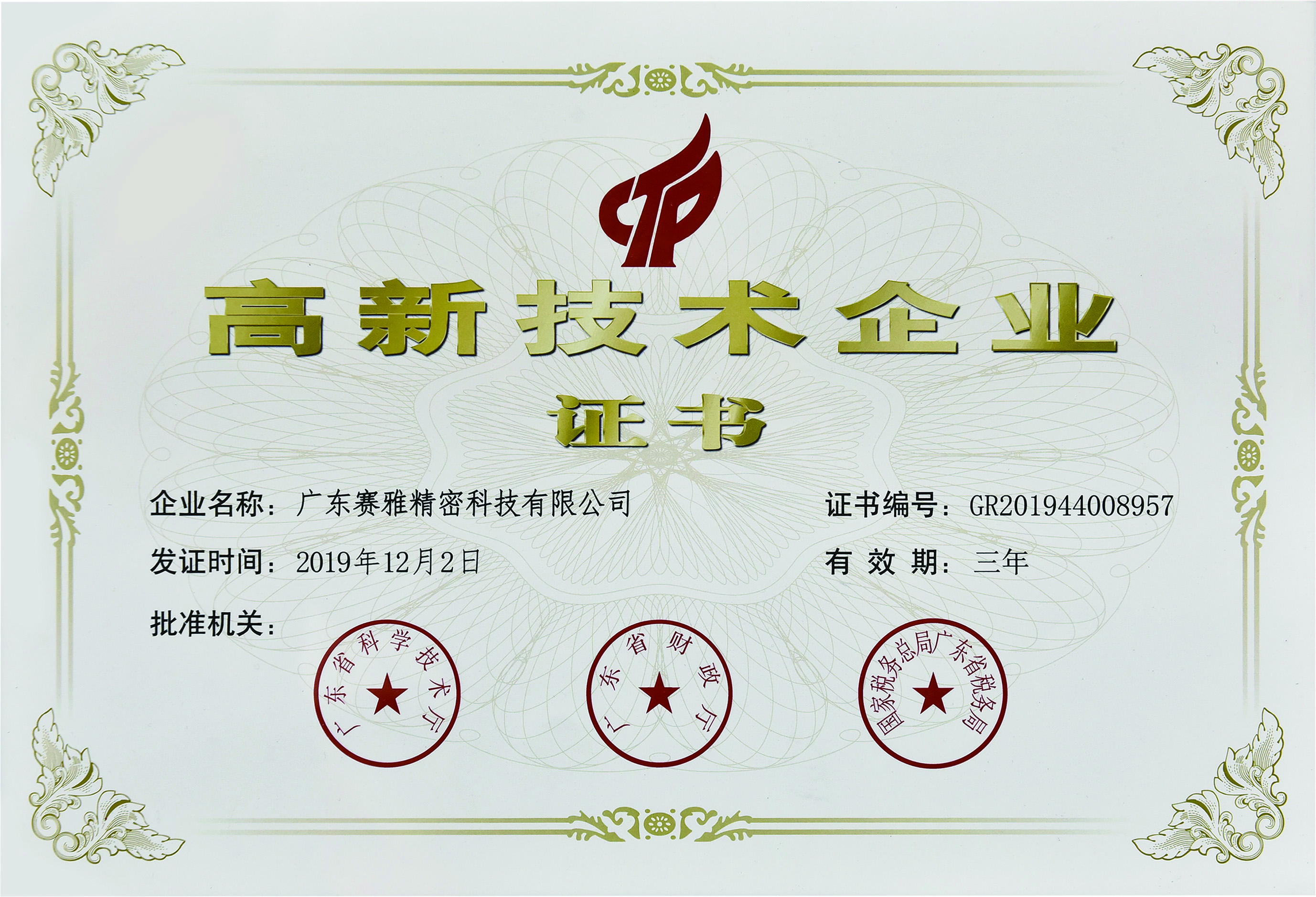 高新技术企业证书