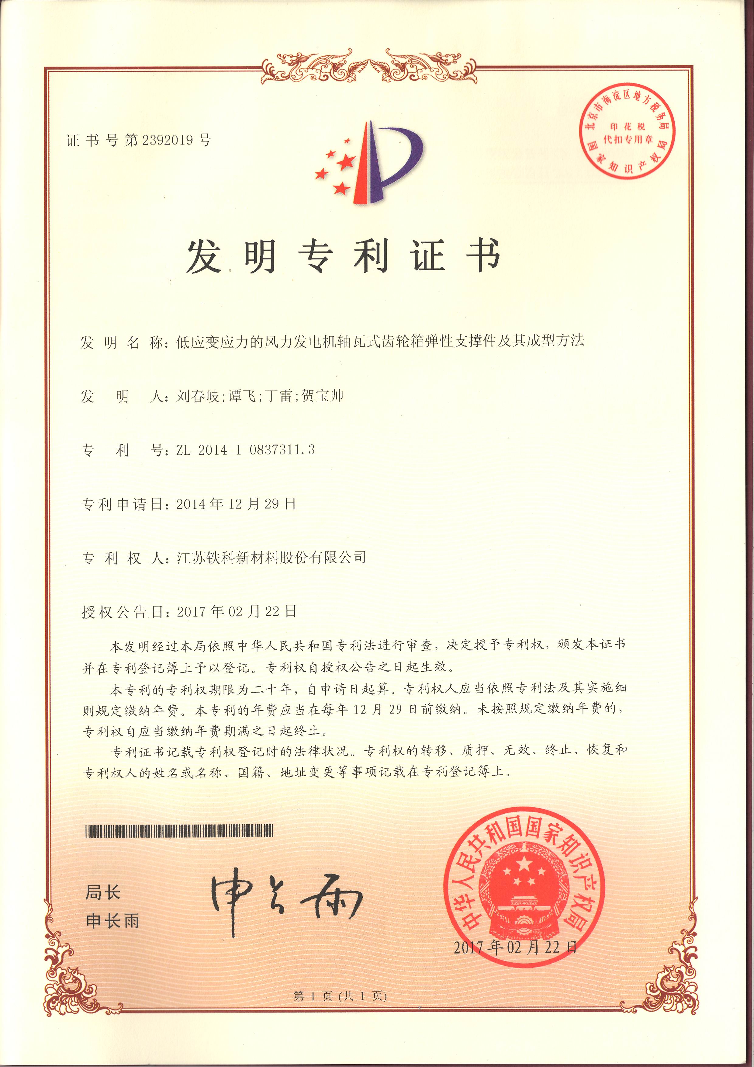 Invention Patent Certificate - Monosymmetric Supporting Components for Axle Gearboxes of Wind Turbin