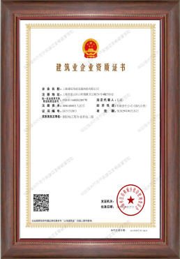 建筑业企业资质证书