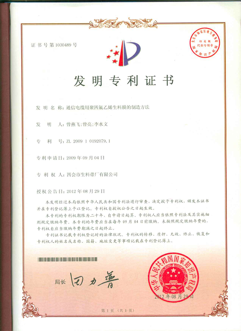 通信电缆用聚四氟乙烯生料膜的制造方法