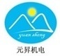 Jining Yuansheng Electromechanical Equipment Co.,Ltd