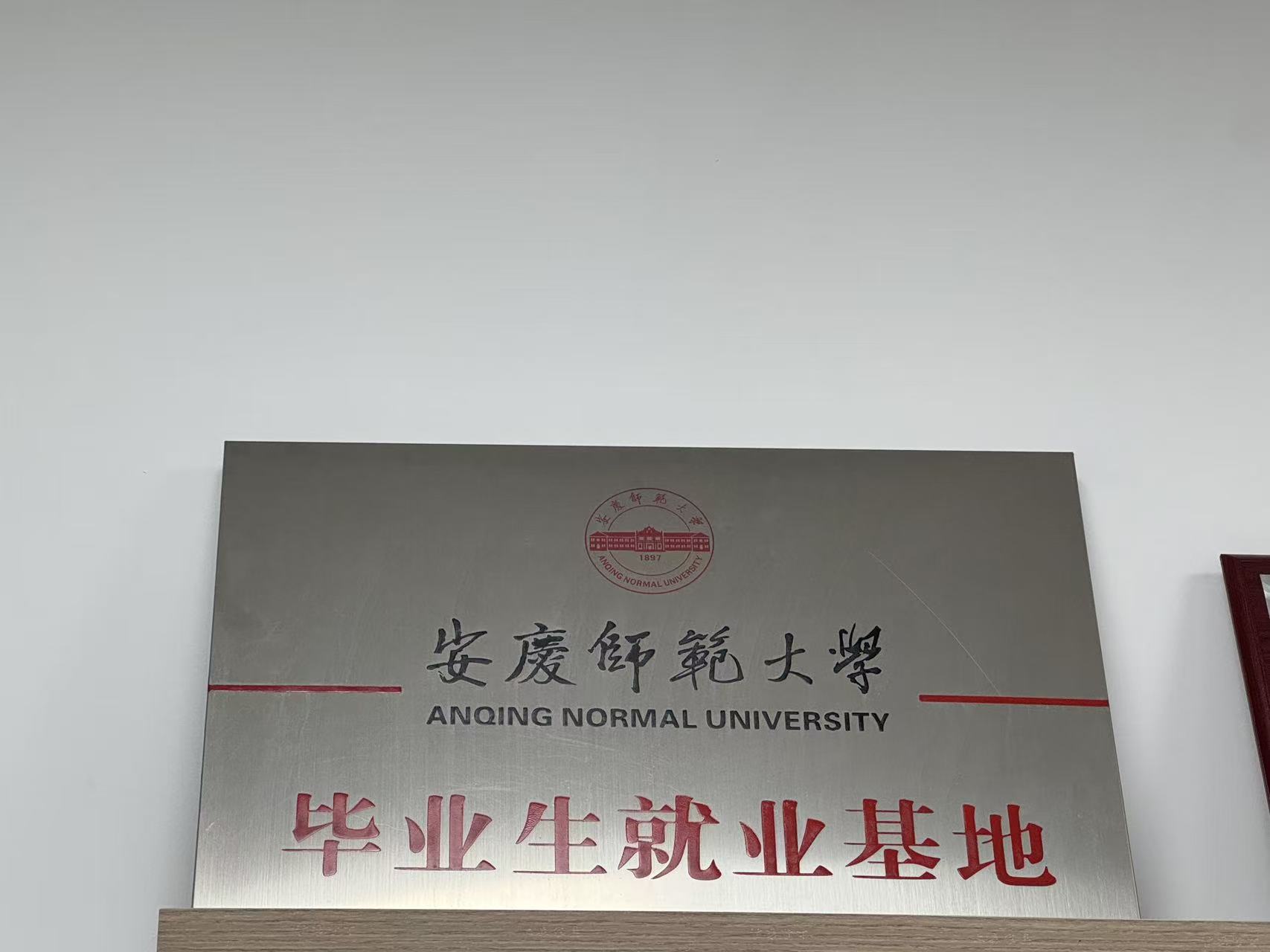 Anqing Normal University Graduate Employment Base