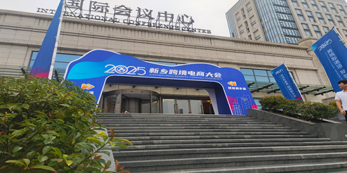 2025 Xinxiang Cross-Border E-Commerce Conference