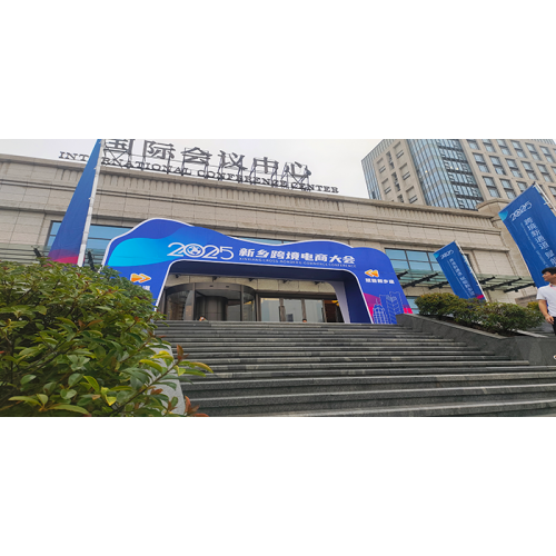 2025 Xinxiang Cross-Border E-Commerce Conference
