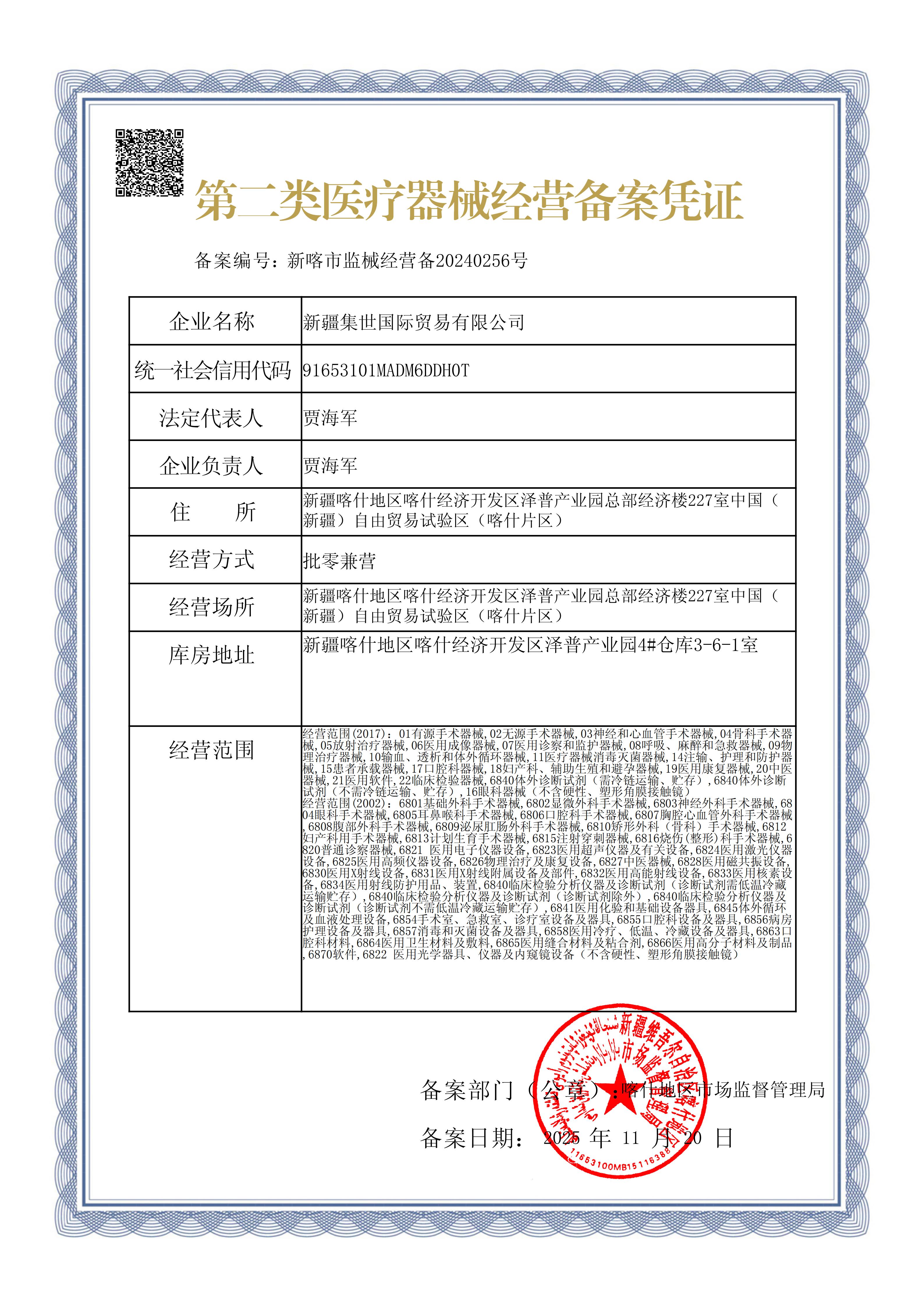 第二类医疗器械经营备案凭证