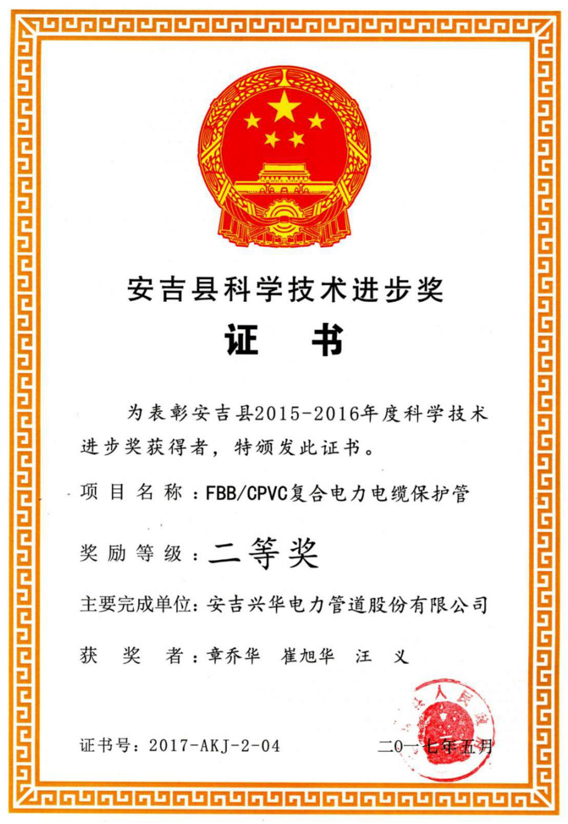 Anji County Science and Technology Progress Award