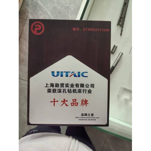 Компания Shanghai Xunxian Industrial Co., Ltd. была удостоена звания «Десять лучших брендов» в отрасли станков для глубокого сверления.