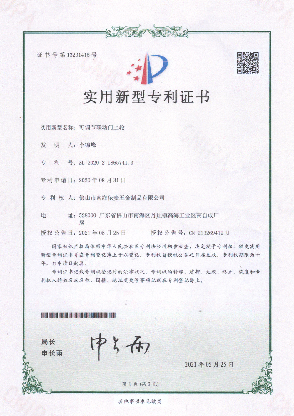 可调节联动门上轮