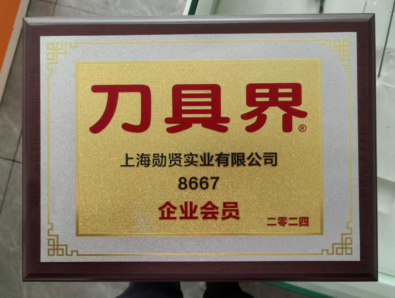 Shanghai Xunxian Industry официально стала членом ассоциации «Промышленность режущих инструментов».