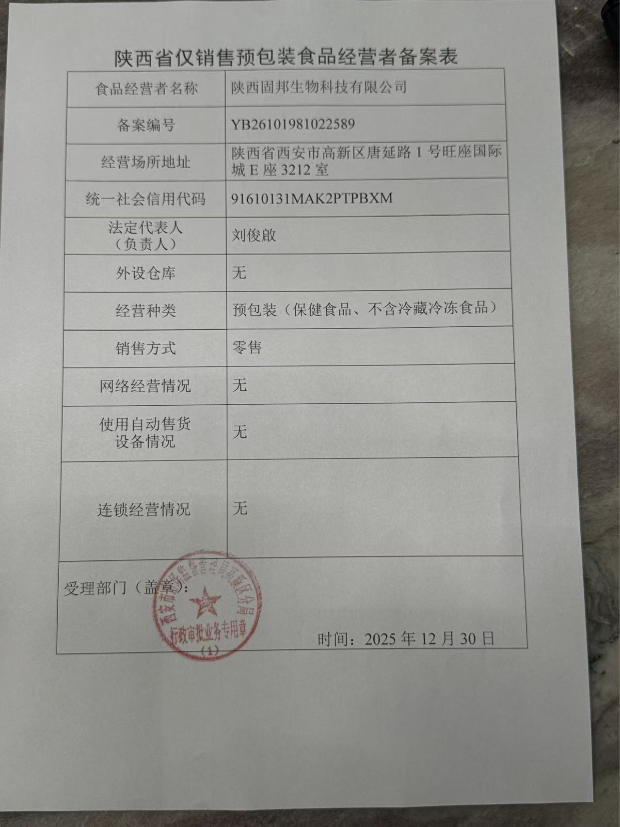 陕西省仅销售预包装食品经营者备案表