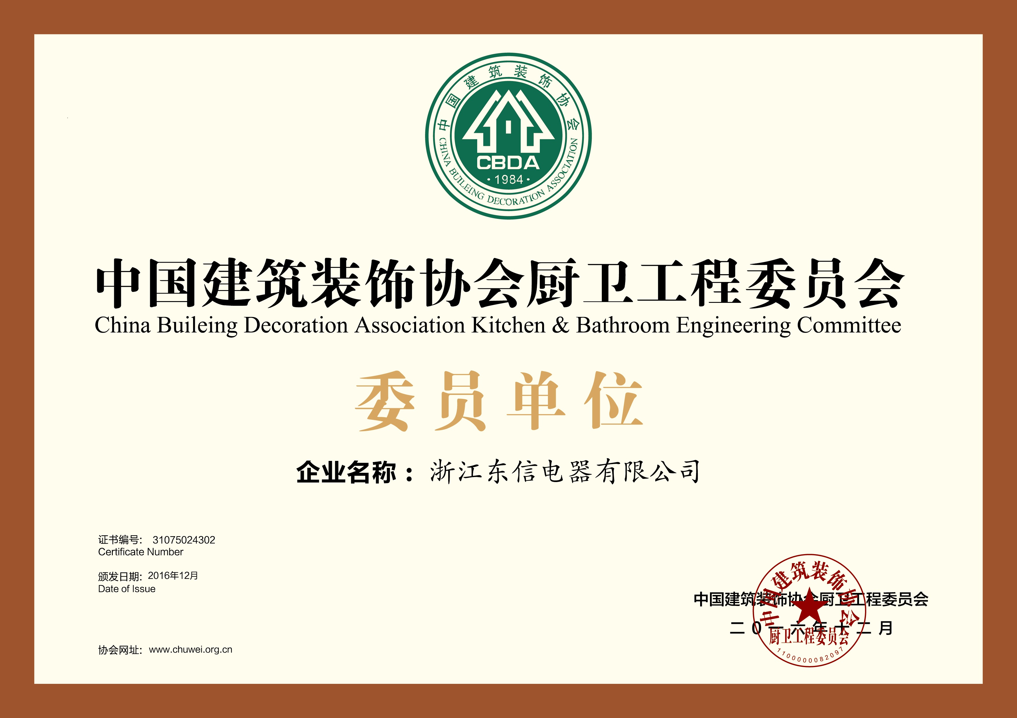 Unit of Kitchen and Bath Engineering Committee of China Building Decoration Association